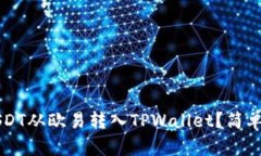 ### 如何将USDT从欧易转入