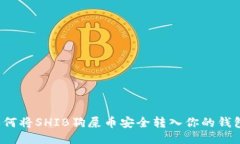 如何将SHIB狗屎币安全转入