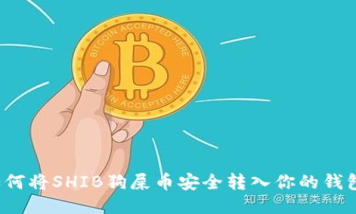 如何将SHIB狗屎币安全转入你的钱包？
