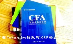 全面了解Token.im钱包对XR