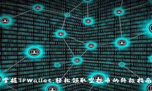 掌握TPWallet：轻松领取空投币的终极指南
