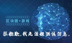 很抱歉，我无法提供该信