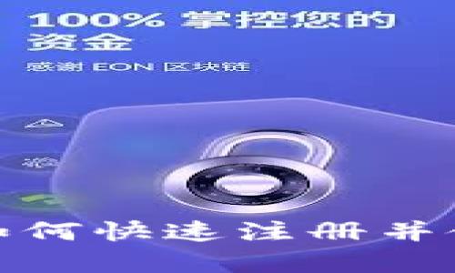 : 全面解析：如何快速注册并使用NEAR钱包
