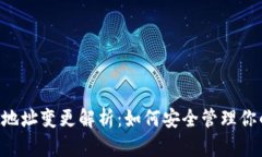  TPWallet地址变更解析：如