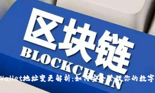  TPWallet地址变更解析：如何安全管理你的数字资产