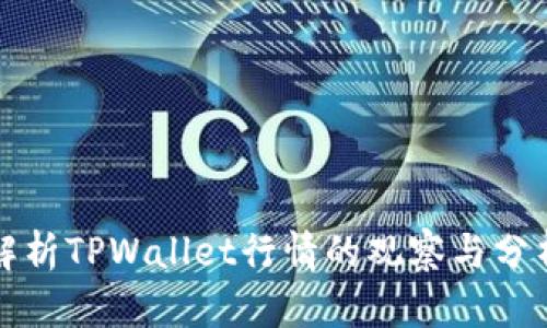 深入解析TPWallet行情的观察与分析技巧