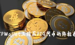 在TPWallet上购买PIG代币的终