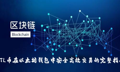 YTL币在以太坊钱包中安全高效交易的完整指南