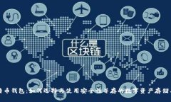 比特币钱包：如何选择与