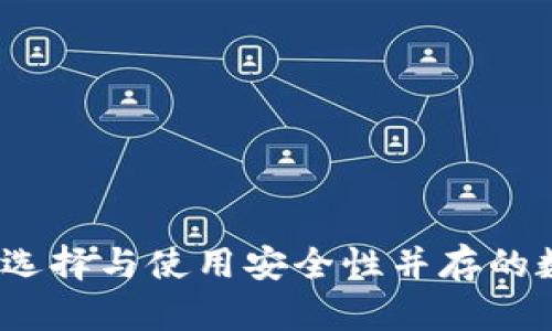 比特币钱包：如何选择与使用安全性并存的数字资产存储工具