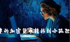 如何将TPWallet中的加密货币