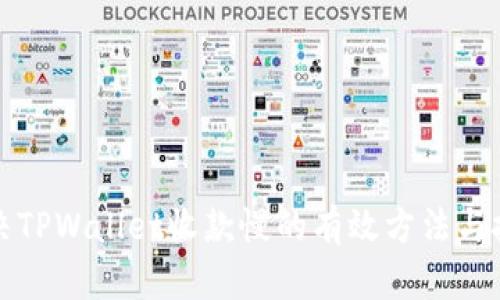 解决TPWallet收款慢的有效方法与技巧