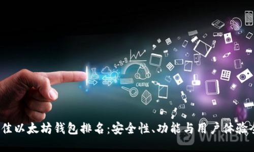 2023年最佳以太坊钱包排名：安全性、功能与用户体验全方位对比