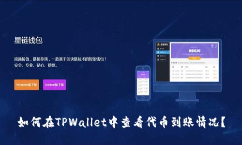 如何在TPWallet中查看代币到账情况？