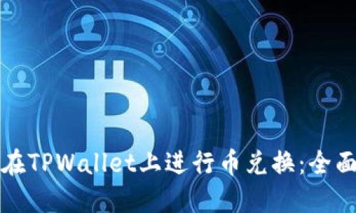如何在TPWallet上进行币兑换：全面指南