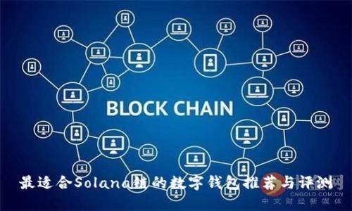 最适合Solana链的数字钱包推荐与评测