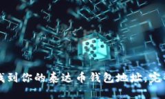轻松找到你的泰达币钱包