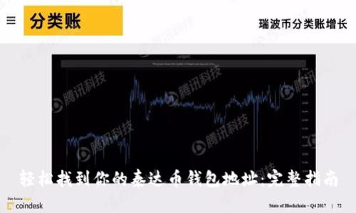 轻松找到你的泰达币钱包地址：完整指南