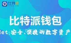数字TPWallet：安全、便捷的
