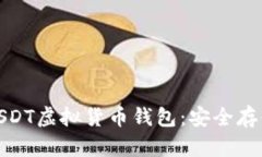 : 全面解析USDT虚拟货币钱