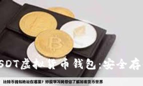 : 全面解析USDT虚拟货币钱包：安全存储与使用指南