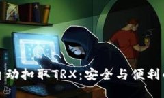 TP钱包自动扣取TRX：安全与