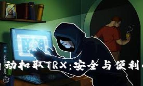TP钱包自动扣取TRX：安全与便利的新选择