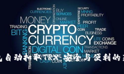 TP钱包自动扣取TRX：安全与便利的新选择