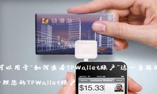 当然可以！以下是可以用于“如何查看TPWallet账户”这一主题的结构和建议内容。

如何快速查看和管理您的TPWallet账户