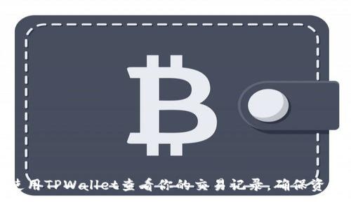 如何使用TPWallet查看你的交易记录，确保资产安全