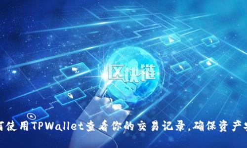 如何使用TPWallet查看你的交易记录，确保资产安全