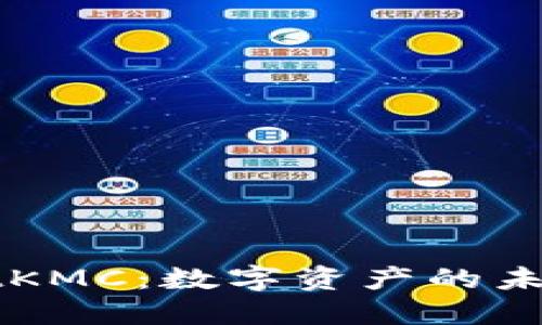 探索TPWalletKMC：数字资产的未来与安全保护