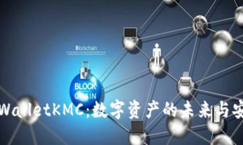 探索TPWalletKMC：数字资产的未来与安全保护