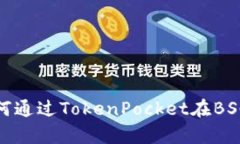 轻松学会如何通过TokenPo