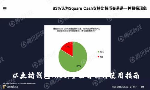 以太坊钱包Mist：全面解析与使用指南