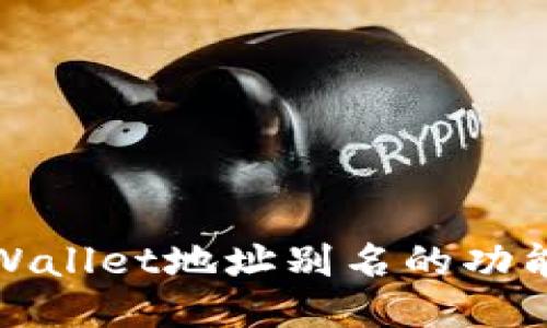 探索TPWallet地址别名的功能与优势