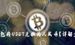  如何通过TP钱包将USDT兑换