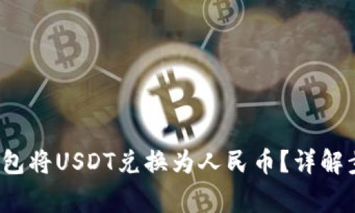  如何通过TP钱包将USDT兑换为人民币？详解步骤与注意事项