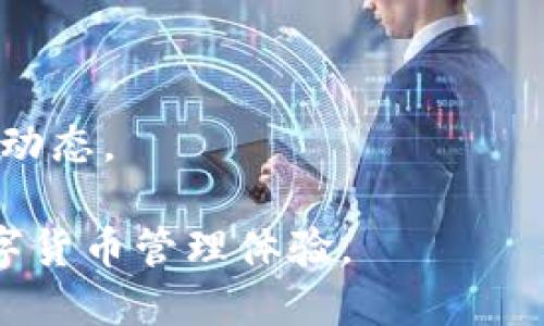 电脑版TPWallet的登录指南
在数字货币成为日常生活中不可或缺的一部分的今天，钱包的安全和便捷显得尤为重要。TPWallet作为一款优秀的数字货币钱包，其电脑版为用户提供了多种功能，让用户能够轻松管理自己的数字资产。本文将详细介绍如何在电脑版TPWallet上进行登录，并解答可能出现的问题。

第一步：下载安装TPWallet客户端
要在电脑版上使用TPWallet，首先需要下载并安装其客户端。用户可以访问TPWallet的官方网站，找到下载链接，选择适合自己操作系统的版本下载安装包。安装程序会引导用户完成安装过程，通常步骤包括选择安装路径和同意相关服务条款。

第二步：创建或导入钱包
安装完成后，用户需要创建一个新钱包或导入已有的钱包。如果是第一次使用TPWallet，可以选择“创建新钱包”，按照提示设置安全密码、备份助记词等信息。若用户已经有其他钱包，可以通过导入助记词或私钥的方式，直接在电脑版TPWallet中访问自己的资产。

第三步：输入账号信息进行登录
在成功创建或导入钱包后，用户在主界面输入相应的账户信息进行登录。这通常包括数字货币的名称和相关的账户详细信息。•确保输入的信息准确无误，以便成功连接到区块链并访问资产。

第四步：确保安全
在使用TPWallet时，安全性是至关重要的。用户应当注意电脑的网络环境，避免在公共网络下登录钱包。同时，定期更改密码，并启用双重认证功能，增强钱包的安全系数。

总结与建议
在完成上述步骤后，用户即可轻松登录到TPWallet，并开始管理自己的数字资产。为了避免因操作不当导致的资产损失，建议用户在每次登录后，检查自己的资产状况以及交易记录，确保一切安全无误。

相关问题解答

问题一：如果忘记TPWallet的密码怎么办？
忘记密码是许多用户在使用数字货币钱包时可能遇到的棘手问题。如果用户忘记了TPWallet的密码，首先，不必惊慌。这款钱包提供了一些恢复措施。最重要的是，用户在创建钱包时会生成一组助记词。这个助记词使用户能够在忘记密码的情况下找回他们的资产。
步骤如下：
ol
li打开TPWallet，并在登录界面选择找回密码或恢复钱包的选项。/li
li根据系统的提示输入助记词。请注意，助记词的顺序和每个单词都必须准确无误。/li
li待系统验证后，用户可以重新设置密码并重新登录。建议在完成这些步骤之后，将新密码和助记词定期妥善保管，避免再次遗忘。/li
/ol
如果用户没有助记词或私钥，则无法找回密码，可能会导致资产无法找回。因此，在创建钱包时，一定要重视助记词的备份，并妥善保管。

问题二：TPWallet登录后为什么无法连接到区块链？
在使用电脑版TPWallet的过程中，用户可能会遇到无法连接到区块链的问题。这种情况通常由以下几个原因导致：
ol
listrong网络连接问题：/strong首先检查你的互联网连接，确保网络稳定。如果网络不稳定，钱包无法访问区块链。/li
listrong版本问题：/strong有时候，PC端TPWallet的版本过旧，可能导致无法与区块链互动。用户应当定期检查更新，并升级至最新版本。/li
listrong节点问题：/strongTPWallet依赖于区块链的节点，有时候节点会出现问题导致连接失败。此时用户可以尝试手动切换节点，通过设置功能选择其他可用节点。/li
listrong防火墙或安全软件的限制：/strong防火墙或某些安全软件可能会阻止TPWallet的网络访问。用户可以尝试暂时禁用相关软件，检查是否能够连接。/li
/ol
如上所述，一旦识别到问题，用户应当及时采取措施进行解决，以免影响正常使用。

问题三：如何维护匙密及助记词的安全？
在数字货币生态系统中，私钥和助记词就如同银行账户的密码，他们是用户资产安全的重要部分。为了保护这些敏感信息，用户应格外注意以下几点：
ol
listrong离线存储：/strong避免将私钥和助记词以电子方式存储在电脑或手机上。理想的做法是将其写在纸上，存放在安全的地方，防止丢失或被盗。/li
listrong不分享：/strong不论是亲朋好友还是网上陌生人，绝对不要分享自己的私钥或助记词。这是保证自己资产安全的第一步。/li
listrong启用多重签名：/strong对于大额资金的保管，建议用户使用多重签名钱包，增加一层安全性。即使一把钥匙被泄露，也无法单独进行交易。/li
listrong定期更新：/strong定期更换密码和备份助记词，以防信息老化被破解。金融安全的维护是一个长期的过程。/li
/ol
通过这些措施，用户可以大幅度降低资产被盗或丢失的风险，确保数字财富的安全。

问题四：TPWallet是否支持所有数字货币的存储和交易？
TPWallet作为一款多功能数字货币钱包，支持多种主流的数字货币及其交易。在现有的版本中，包括比特币（BTC）、以太坊（ETH）、TRON(TRX)等热门数字货币都在其支持范围之内。然而，用户在选择钱包时应当清楚，不是所有的数字货币全都支持，这是需要提前进行确认的。
具体来说，用户可以通过以下步骤确认TPWallet支持的数字货币：
ol
li访问TPWallet官网或应用内的支持页面，查看列表。/li
li在钱包界面内的资产管理部分，查看可以添加的资产。/li
li参加社区讨论或联系客服，索取最新的支持币种信息。/li
/ol
此外，数字货币行业更新迅速，新币种和交易所层出不穷。用户仍需保持信息的更新，及时关注TPWallet的官方公告，以获得最新动态。

综上所述，在使用电脑版TPWallet时，用户只需掌握以上登录及维护技巧，便可有效地管理自己的数字资产，享受安全便捷的数字货币管理体验。