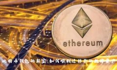 比特币钱包的新家：如何
