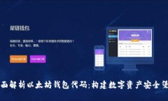 全面解析以太坊钱包代码