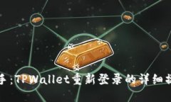 轻松上手：TPWallet重新登录