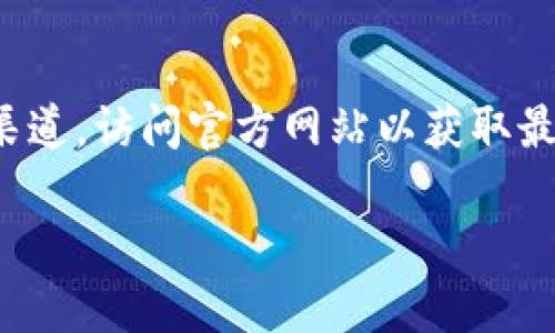 请注意：以下是一个示例文本，并不代表特定的产品或官方渠道。访问官方网站以获取最新信息。实际内容将有所不同，具体内容依据实际网站资源。

安全可靠的苹果版比特币钱包官网下载指南