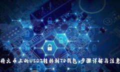 如何将火币上的USDT转移到