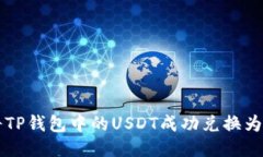 如何将TP钱包中的USDT成功