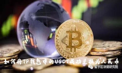 如何将TP钱包中的USDT成功兑换为人民币