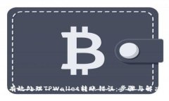 如何有效处理TPWallet转账错