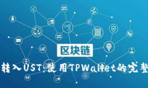 轻松转入UST：使用TPWallet的完整指南