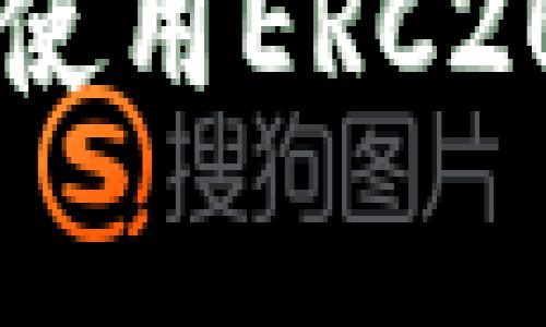 如何轻松申请以太坊ERC20钱包？详解步骤与注意事项

以太坊, ERC20, 钱包申请/guanjianci

在区块链世界中，以太坊（Ethereum）是一个非常重要的项目，而ERC20则是以太坊上最常用的代币标准。许多区块链项目选择在以太坊网络上发布他们的代币，因此，拥有一个ERC20钱包变得尤为重要。本文将详细介绍如何申请以太坊ERC20钱包的步骤、注意事项及相关问题，希望能为广大用户提供一些帮助。

一、什么是ERC20钱包？

ERC20钱包是用于存储和管理以太坊ERC20代币的数字钱包。ERC20是以太坊平台上定义的一种代币标准，它允许任何人在以太坊区块链上创建和发行自己的代币。ERC20钱包不仅能够持有以太坊（ETH），还能够存储经过ERC20标准的各类代币，如USDT、LINK等，并且支持代币的转账与接收。

ERC20钱包通常分为两大类：冷钱包和热钱包。冷钱包是指离线钱包，适合长期存储，安全性较高，但不方便进行频繁交易；热钱包则是联接互联网的，方便随时交易，适合频繁使用，但安全性相对较低。

二、申请ERC20钱包的准备工作

在申请一个ERC20钱包之前，首先需要做好几方面的准备工作。了解清楚对钱包的使用需求、选择合适的钱包类型和平台至关重要。

1. **选择钱包类型**：根据自己的使用习惯，选择适合的热钱包或冷钱包。如果是长期投资，可以考虑硬件钱包；如果需要频繁交易，则可以选择手机或网页钱包。

2. **研究平台**：市面上有很多以太坊钱包，如MetaMask、MyEtherWallet、Trust Wallet等。每个钱包都有其特点，用户需要根据自己的需求，比如安全性、易用性、功能等，来做出选择。

三、创建以太坊ERC20钱包的步骤

以下是创建以太坊ERC20钱包的一般步骤，以MetaMask为例：

1. **下载与安装**：在浏览器中搜索“MetaMask”，访问其官网并下载相应的插件，安装并添加到你的浏览器中。

2. **创建新钱包**：打开MetaMask插件，点击“创建新钱包”按钮。系统会提示你设置一个安全密码，用以保护你的钱包。

3. **备份助记词**：系统将生成一组助记词，务必要妥善保存。这是恢复钱包的唯一凭证，如果丢失将无法找回你的资产。

4. **确认助记词**：系统会要求你验证备份的助记词，输入顺序正确后，钱包创建完成。

5. **获取以太坊地址**：钱包创建完成后，你将会获得一个以太坊地址，任何人都可以将ETH或ERC20代币发送到这个地址。

四、使用ERC20钱包的注意事项

1. **安全性**：选择安全性高的钱包，尽量使用冷钱包进行长期存储，避免在不安全的设备或网络上输入钱包信息。

2. **备份重要信息**：助记词与私钥是你数字资产的核心，务必保存在离线的安全地方，不要随意分享。

3. **交易确认**：在进行任何交易前，确认所有的信息都无误，包括接收地址、金额等，并在适当的区块链浏览器中查看交易状态。

4. **定期更新**：钱包的软件及其相关插件需要定期更新，以确保使用最新的安全补丁，避免漏洞被利用。

五、相关问题解答

1. 如何选择最适合自己的ERC20钱包？

选择ERC20钱包时，需要考虑几个关键因素：

1. **安全性**：安全性是最重要的考虑因素之一。硬件钱包（如Ledger、Trezor等）因其离线存储而被认为是最安全的；而热钱包则容易受到黑客攻击，因此需要选择口碑较好的钱包应用。

2. **易用性**：选择界面友好，操作简单的钱包，尤其是对于新手用户。能够轻易地找到转账、接收功能，并提供详细的使用说明。

3. **社区支持与功能**：检查钱包的用户反馈、社区支持情况以及功能的完整度。如果钱包能够支持多种有潜力的ERC20代币，将更具吸引力。

4. **发展前景**：对于想进行长期投资的用户，钱包的团队背景和发展前景也非常重要，确保所用工具是基于稳健架构的平台。

2. ERC20代币为何如此重要？

ERC20代币的重要性体现在以下几个方面：

1. **标准化**：ERC20提供了一整套标准，使得在以太坊网络上发行的新代币能够实现互操作性，这简化了代币的创建和管理流程。

2. **广泛的应用**：大量的加密项目选择使用ERC20标准进行代币发行，使得一大部分的数字资产都使用这个标准，市场流动性高。

3. **便捷的交易**：无论是交易、存储，还是进行去中心化金融（DeFi）操作，ERC20代币都能够通过钱包与平台无缝对接，提升了一体化的用户体验。

4. **形成生态系统**：ERC20代币不仅能进行交易，还能参与去中心化应用（DApp）、质押、借贷等增强型应用，形成丰富的区块链生态系统。

3. 在钱包中如何管理ERC20代币？

管理ERC20代币主要包括以下几个方面：

1. **添加代币**：在钱包中，用户需手动添加新代币的信息，包括合约地址、代币符号和小数位数。常见的钱包通常会自动识别流行代币，但对于一些新代币，用户需填写相关信息。

2. **执行转账**：用户可通过输入接收地址和转账金额执行代币转账。注意转账时，要仔细核对接收地址，避免因错误导致资产丢失。

3. **查看资产状况**：许多钱包提供了资产总览功能，可以查看账户中的各类ERC20代币的数量和实时价格，也可以通过区块链浏览器查看每笔交易的状态和进度。

4. **参与DeFi项目**：利用资产进行质押、流动性挖矿、借贷等，用户可以更多地参与到区块链金融生态中，获取更高的收益。

4. 如果遗失助记词怎么办？

遗失助记词后，恢复钱包的难度会非常大，可能会导致资产无法找回。以下是一些应对策略：

1. **检查备份**：首先要认真检查周围的备份，可能在不经意间写在的纸上，或是保存在某个文件中。

2. **联系服务方**：对于使用一些第三方钱包（如Coinbase等），可以尝试联系他们的客户支持，提供身份证明，看看是否可以找回资产。

3. **接受现实**：如果以上所有措施无法恢复助记词，用户可能需要接受资产已无法找回的现实。后续在使用数字资产时，需要更高效地进行信息的备份与保管。

总结一下，以太坊ERC20钱包的申请和管理虽然看似复杂，但只要做好规划、细心操作，就能够轻松掌握。希望通过本文，能够帮助更多用户安全、有效地使用ERC20钱包。