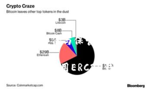 如何轻松申请以太坊ERC20钱包？详解步骤与注意事项

以太坊, ERC20, 钱包申请/guanjianci

在区块链世界中，以太坊（Ethereum）是一个非常重要的项目，而ERC20则是以太坊上最常用的代币标准。许多区块链项目选择在以太坊网络上发布他们的代币，因此，拥有一个ERC20钱包变得尤为重要。本文将详细介绍如何申请以太坊ERC20钱包的步骤、注意事项及相关问题，希望能为广大用户提供一些帮助。

一、什么是ERC20钱包？

ERC20钱包是用于存储和管理以太坊ERC20代币的数字钱包。ERC20是以太坊平台上定义的一种代币标准，它允许任何人在以太坊区块链上创建和发行自己的代币。ERC20钱包不仅能够持有以太坊（ETH），还能够存储经过ERC20标准的各类代币，如USDT、LINK等，并且支持代币的转账与接收。

ERC20钱包通常分为两大类：冷钱包和热钱包。冷钱包是指离线钱包，适合长期存储，安全性较高，但不方便进行频繁交易；热钱包则是联接互联网的，方便随时交易，适合频繁使用，但安全性相对较低。

二、申请ERC20钱包的准备工作

在申请一个ERC20钱包之前，首先需要做好几方面的准备工作。了解清楚对钱包的使用需求、选择合适的钱包类型和平台至关重要。

1. **选择钱包类型**：根据自己的使用习惯，选择适合的热钱包或冷钱包。如果是长期投资，可以考虑硬件钱包；如果需要频繁交易，则可以选择手机或网页钱包。

2. **研究平台**：市面上有很多以太坊钱包，如MetaMask、MyEtherWallet、Trust Wallet等。每个钱包都有其特点，用户需要根据自己的需求，比如安全性、易用性、功能等，来做出选择。

三、创建以太坊ERC20钱包的步骤

以下是创建以太坊ERC20钱包的一般步骤，以MetaMask为例：

1. **下载与安装**：在浏览器中搜索“MetaMask”，访问其官网并下载相应的插件，安装并添加到你的浏览器中。

2. **创建新钱包**：打开MetaMask插件，点击“创建新钱包”按钮。系统会提示你设置一个安全密码，用以保护你的钱包。

3. **备份助记词**：系统将生成一组助记词，务必要妥善保存。这是恢复钱包的唯一凭证，如果丢失将无法找回你的资产。

4. **确认助记词**：系统会要求你验证备份的助记词，输入顺序正确后，钱包创建完成。

5. **获取以太坊地址**：钱包创建完成后，你将会获得一个以太坊地址，任何人都可以将ETH或ERC20代币发送到这个地址。

四、使用ERC20钱包的注意事项

1. **安全性**：选择安全性高的钱包，尽量使用冷钱包进行长期存储，避免在不安全的设备或网络上输入钱包信息。

2. **备份重要信息**：助记词与私钥是你数字资产的核心，务必保存在离线的安全地方，不要随意分享。

3. **交易确认**：在进行任何交易前，确认所有的信息都无误，包括接收地址、金额等，并在适当的区块链浏览器中查看交易状态。

4. **定期更新**：钱包的软件及其相关插件需要定期更新，以确保使用最新的安全补丁，避免漏洞被利用。

五、相关问题解答

1. 如何选择最适合自己的ERC20钱包？

选择ERC20钱包时，需要考虑几个关键因素：

1. **安全性**：安全性是最重要的考虑因素之一。硬件钱包（如Ledger、Trezor等）因其离线存储而被认为是最安全的；而热钱包则容易受到黑客攻击，因此需要选择口碑较好的钱包应用。

2. **易用性**：选择界面友好，操作简单的钱包，尤其是对于新手用户。能够轻易地找到转账、接收功能，并提供详细的使用说明。

3. **社区支持与功能**：检查钱包的用户反馈、社区支持情况以及功能的完整度。如果钱包能够支持多种有潜力的ERC20代币，将更具吸引力。

4. **发展前景**：对于想进行长期投资的用户，钱包的团队背景和发展前景也非常重要，确保所用工具是基于稳健架构的平台。

2. ERC20代币为何如此重要？

ERC20代币的重要性体现在以下几个方面：

1. **标准化**：ERC20提供了一整套标准，使得在以太坊网络上发行的新代币能够实现互操作性，这简化了代币的创建和管理流程。

2. **广泛的应用**：大量的加密项目选择使用ERC20标准进行代币发行，使得一大部分的数字资产都使用这个标准，市场流动性高。

3. **便捷的交易**：无论是交易、存储，还是进行去中心化金融（DeFi）操作，ERC20代币都能够通过钱包与平台无缝对接，提升了一体化的用户体验。

4. **形成生态系统**：ERC20代币不仅能进行交易，还能参与去中心化应用（DApp）、质押、借贷等增强型应用，形成丰富的区块链生态系统。

3. 在钱包中如何管理ERC20代币？

管理ERC20代币主要包括以下几个方面：

1. **添加代币**：在钱包中，用户需手动添加新代币的信息，包括合约地址、代币符号和小数位数。常见的钱包通常会自动识别流行代币，但对于一些新代币，用户需填写相关信息。

2. **执行转账**：用户可通过输入接收地址和转账金额执行代币转账。注意转账时，要仔细核对接收地址，避免因错误导致资产丢失。

3. **查看资产状况**：许多钱包提供了资产总览功能，可以查看账户中的各类ERC20代币的数量和实时价格，也可以通过区块链浏览器查看每笔交易的状态和进度。

4. **参与DeFi项目**：利用资产进行质押、流动性挖矿、借贷等，用户可以更多地参与到区块链金融生态中，获取更高的收益。

4. 如果遗失助记词怎么办？

遗失助记词后，恢复钱包的难度会非常大，可能会导致资产无法找回。以下是一些应对策略：

1. **检查备份**：首先要认真检查周围的备份，可能在不经意间写在的纸上，或是保存在某个文件中。

2. **联系服务方**：对于使用一些第三方钱包（如Coinbase等），可以尝试联系他们的客户支持，提供身份证明，看看是否可以找回资产。

3. **接受现实**：如果以上所有措施无法恢复助记词，用户可能需要接受资产已无法找回的现实。后续在使用数字资产时，需要更高效地进行信息的备份与保管。

总结一下，以太坊ERC20钱包的申请和管理虽然看似复杂，但只要做好规划、细心操作，就能够轻松掌握。希望通过本文，能够帮助更多用户安全、有效地使用ERC20钱包。